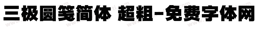 三极圆笺简体 超粗字体转换